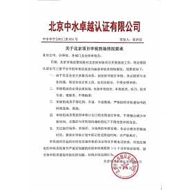 中水审字[2021]第004号 关于北京项目到场情况要求