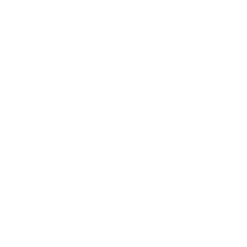 案例