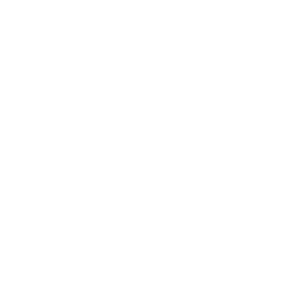 案例