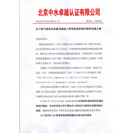 中水市字[2024]第011号 关于将气候变化因素考虑纳入管理体系标准审核的实施方案