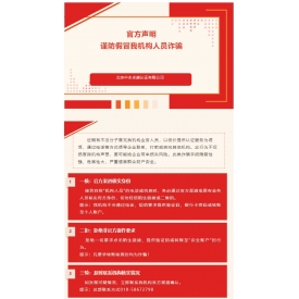 关于预防不法分子冒充我机构业务人员实施诈骗的严正声明