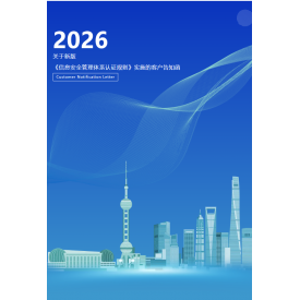 中水卓越关于新版《信息安全管理体系认证规则》实施的客户告知函
