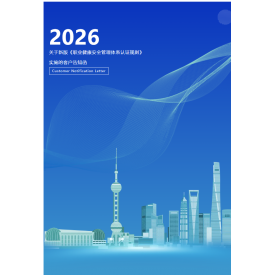 中水卓越关于新版《职业健康安全管理体系认证规则》实施的客户告知函