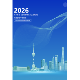 中水卓越关于新版《环境管理体系认证规则》实施的客户告知函