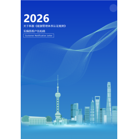 中水卓越关于新版《能源管理体系认证规则》实施的客户告知函