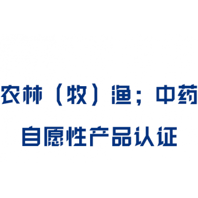 农林（牧）渔；中药自愿性产品认证