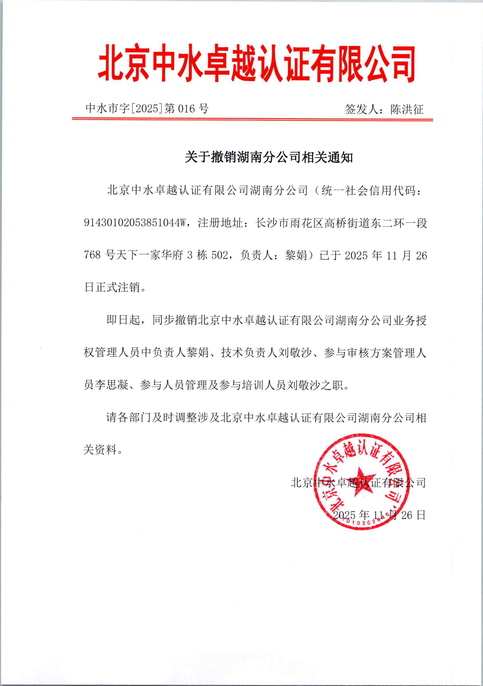 中水卓越认证有限公司