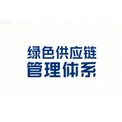 绿色供应链管理体系