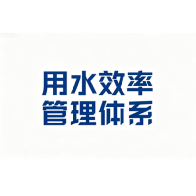 用水效率管理体系