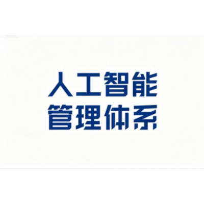 人工智能管理体系