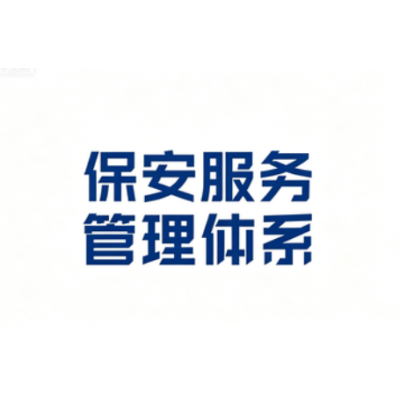 保安服务管理体系